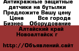 Антикражные защитные датчики на бутылки. Предложите Вашу цену! › Цена ­ 7 - Все города Бизнес » Оборудование   . Алтайский край,Новоалтайск г.